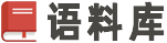 語料庫-提供經(jīng)典范文,文案句子,常用文書,您的寫作得力助手